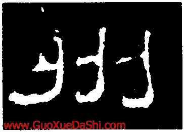州,夏承碑,書法字典